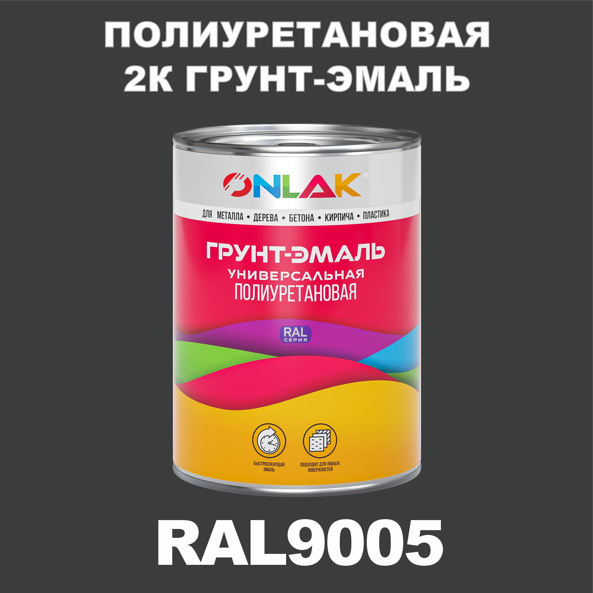 фото Износостойкая 2к грунт-эмаль onlak по металлу, ржавчине, дереву, ral9005, 1кг матовая