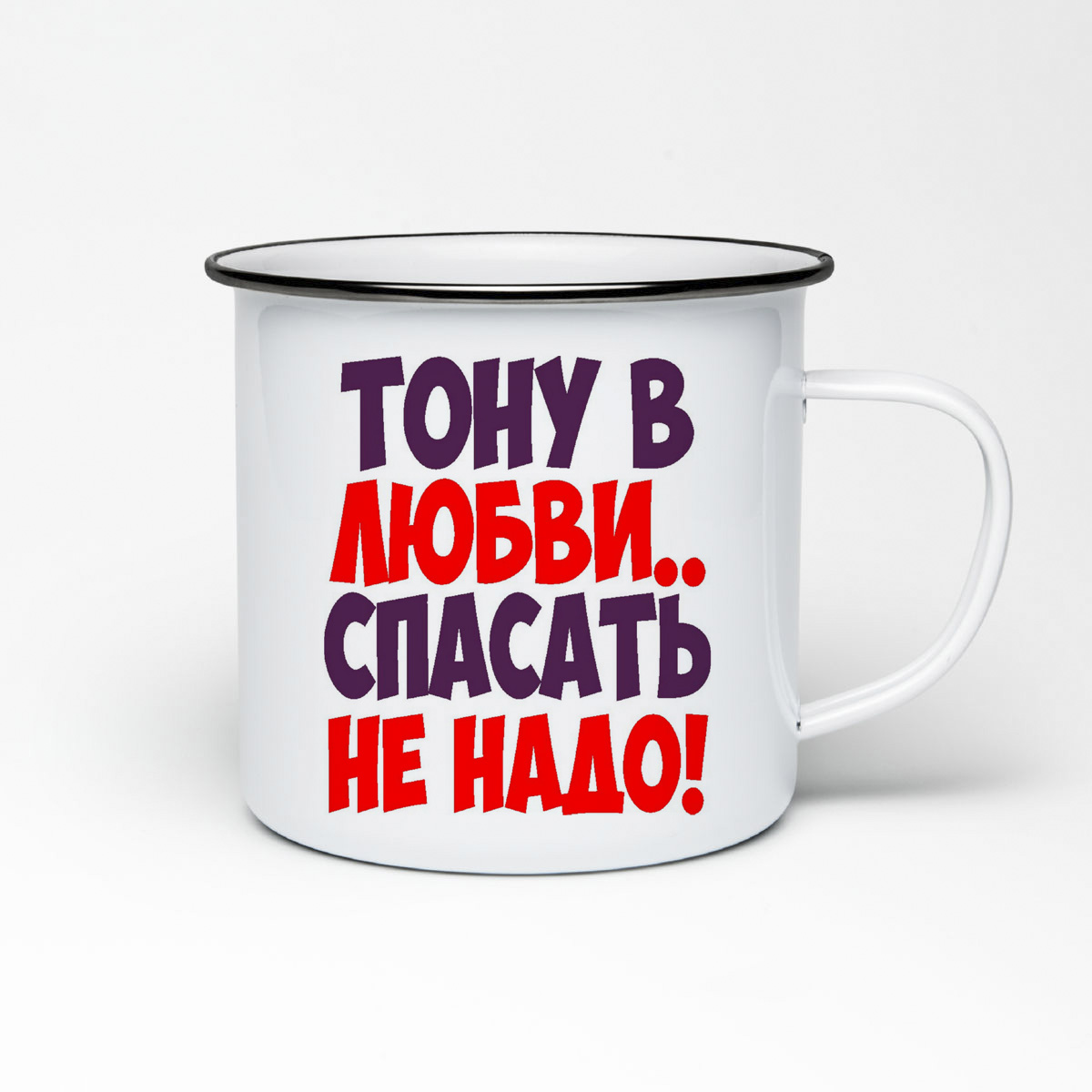 

Кружка металлическая CoolPodarok Тону в любви спасать не надо