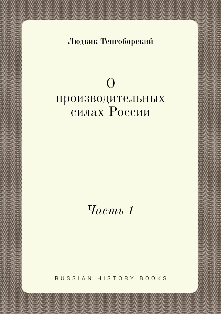 фото Книга о производительных силах россии. часть 1 нобель пресс