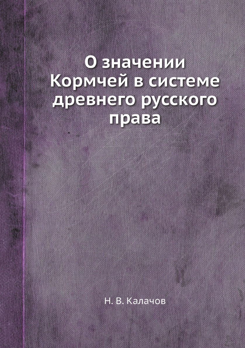 

О значении Кормчей в системе древнего русского права