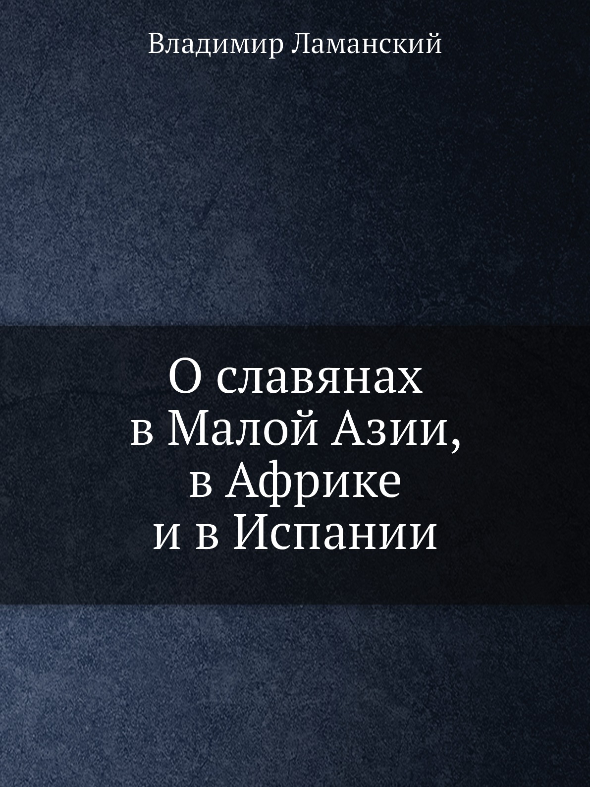 

О славянах в Малой Азии, в Африке и в Испании