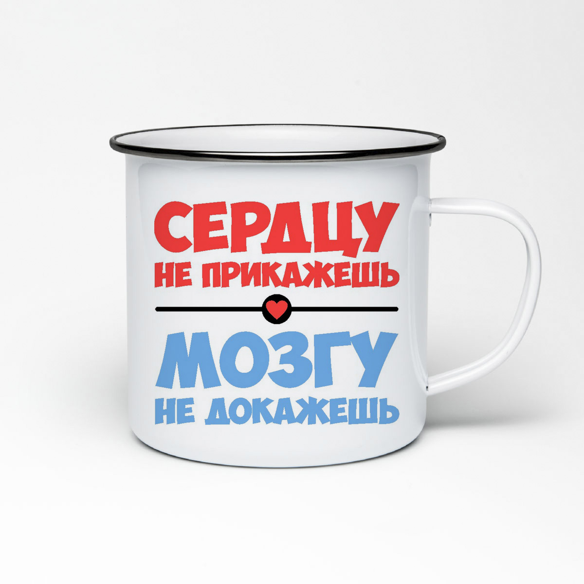 

Кружка металлическая CoolPodarok Сердцу не прикажешь мозгу не докажешь