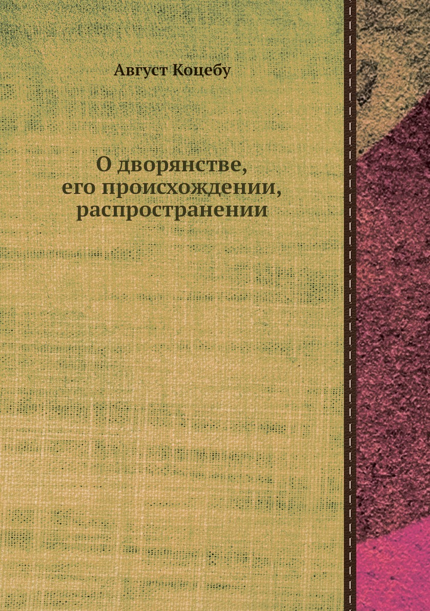 фото Книга о дворянстве, его происхождении, распространении нобель пресс