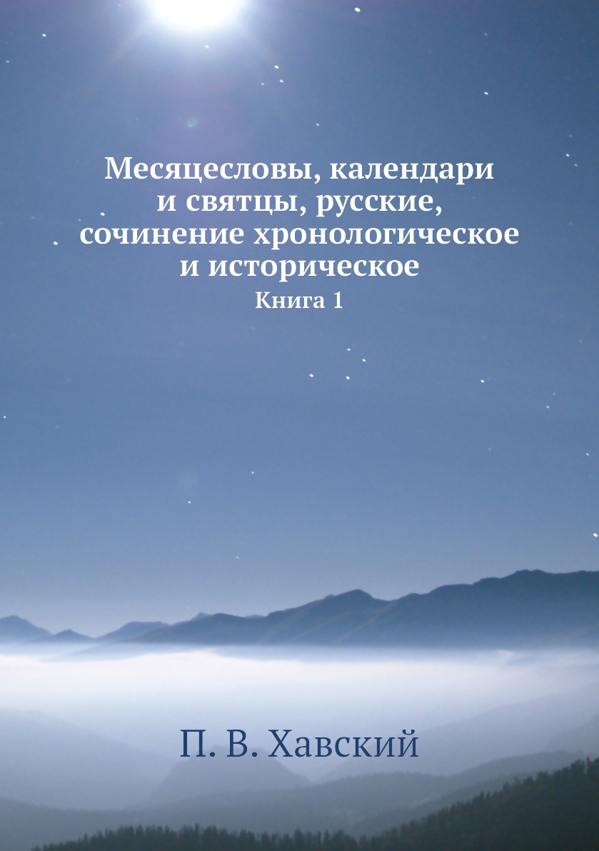 

Месяцесловы, календари и святцы, русские, сочинение хронологическое и историческо...