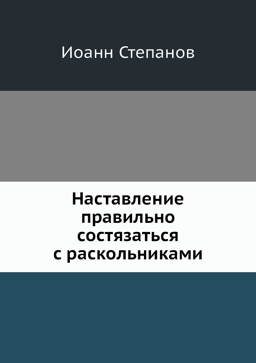 

Книга Наставление правильно состязаться с раскольниками