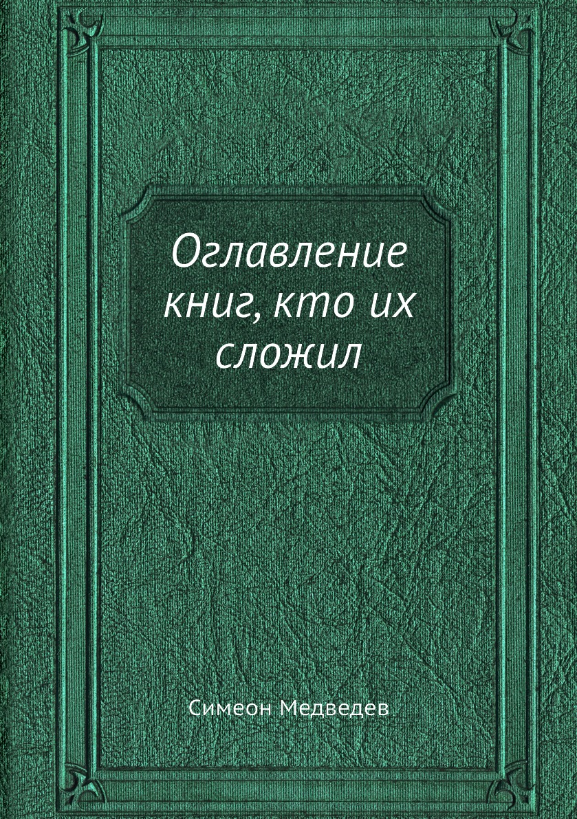 

Книга Оглавление книг, кто их сложил