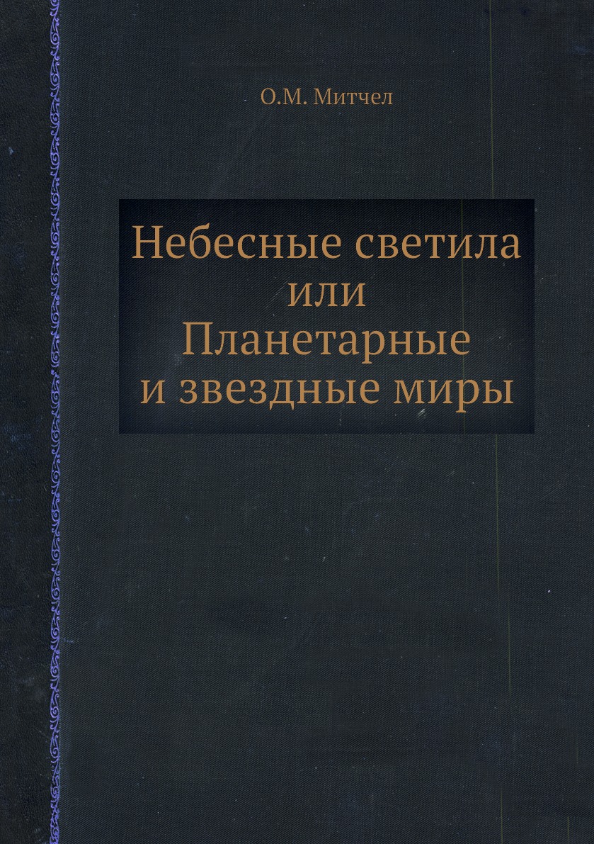 

Небесные светила, или Планетарные и звездные миры