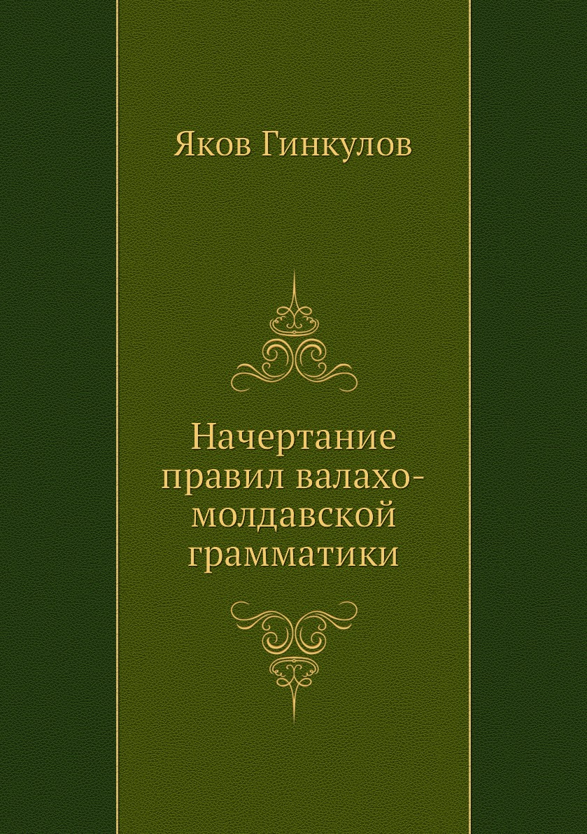 

Начертание правил валахо-молдавской грамматики