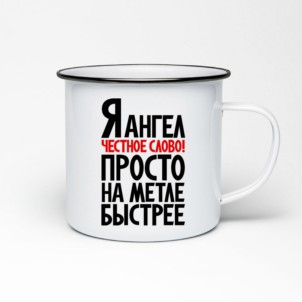 

Кружка металлическая CoolPodarok Я ангел естное слово просто на меле быстрее