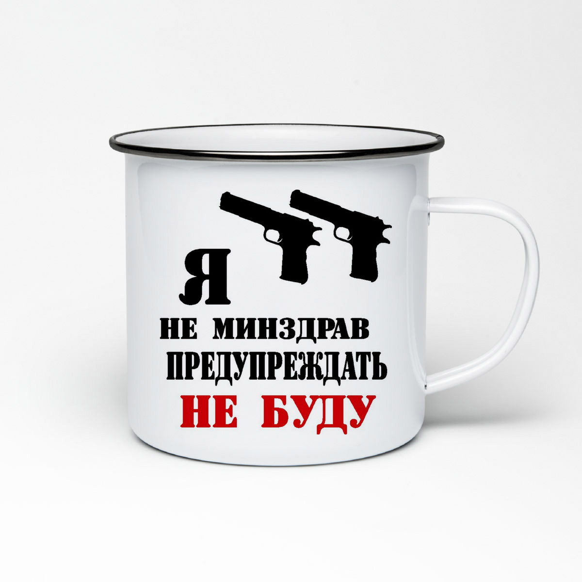 

Кружка металлическая CoolPodarok Я не минздрав предупреждать не буду