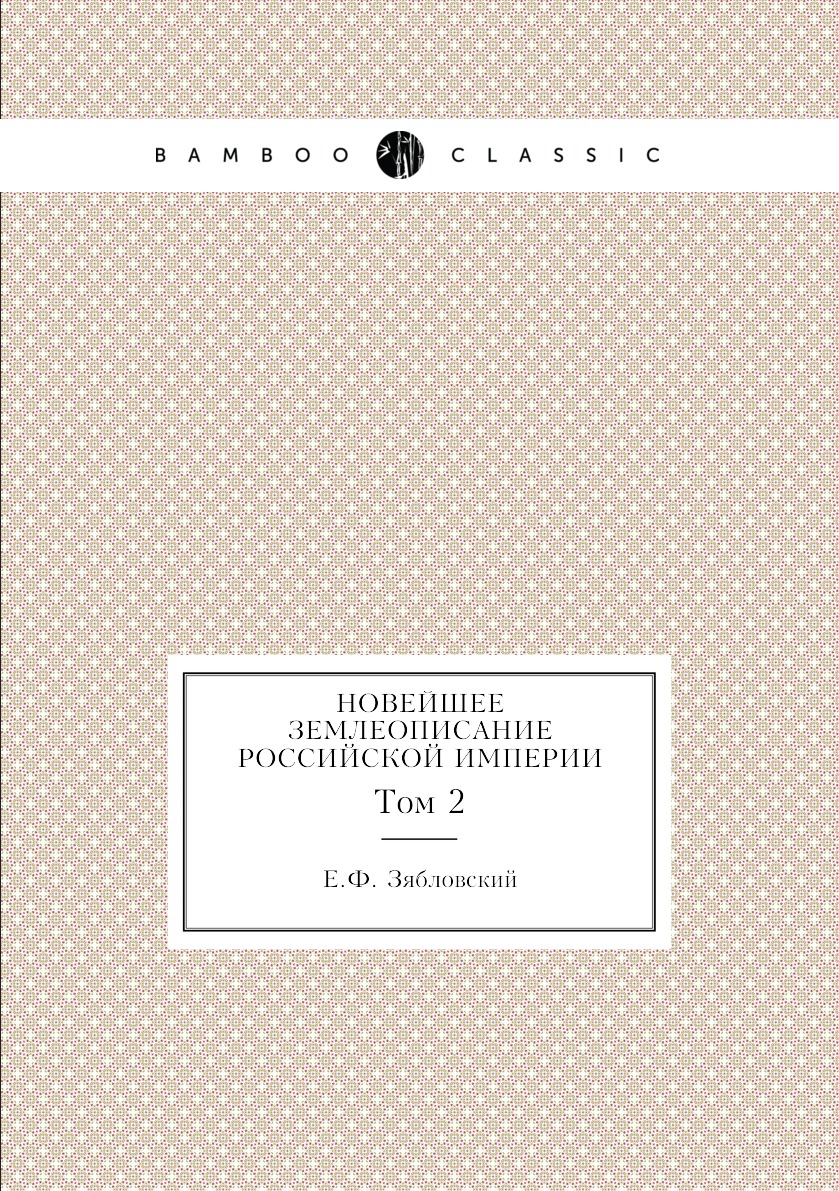 

Книга Новейшее землеописание Российской Империи. Том 2