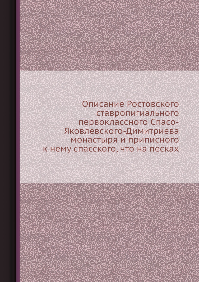 

Книга Описание Ростовского ставропигиального первоклассного Спасо-Яковлевского-Димитрие...
