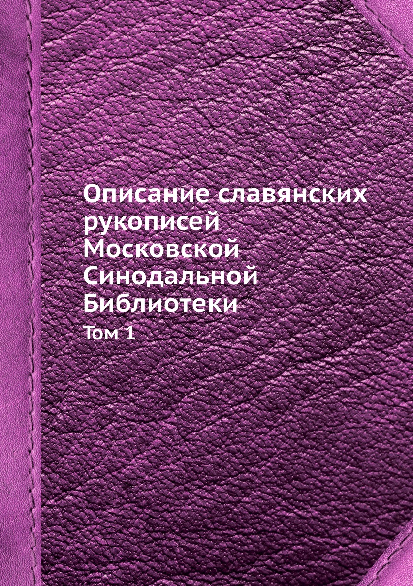 

Книга Описание славянских рукописей Московской Синодальной Библиотеки. Том 1