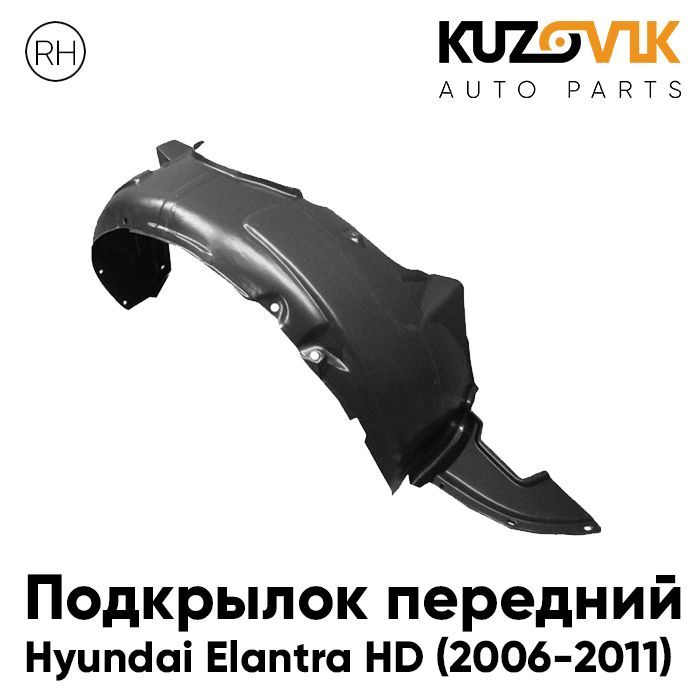 

Подкрылок Kuzovik передний для Хендай Элантра HD 2006-2011 правый KZVK5720046903, Подкрылок передний для Хендай Элантра Hyundai Elantra HD (2006-2011) правый