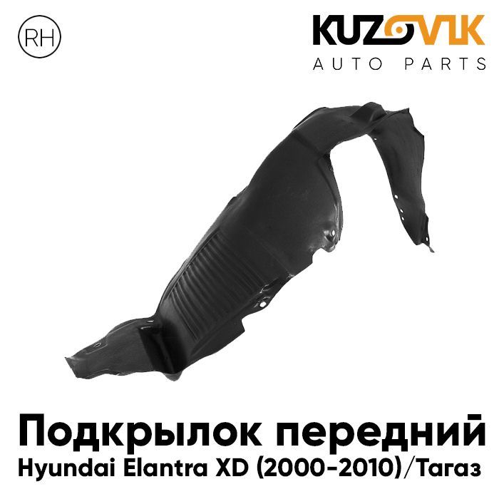 

Подкрылок Kuzovik передний для Хендай Элантра XD 2000-2010 Elantra Тагаз KZVK5720046901, Подкрылок передний для Хендай Элантра Hyundai Elantra XD (2000-2010) Elantra Тагаз правый