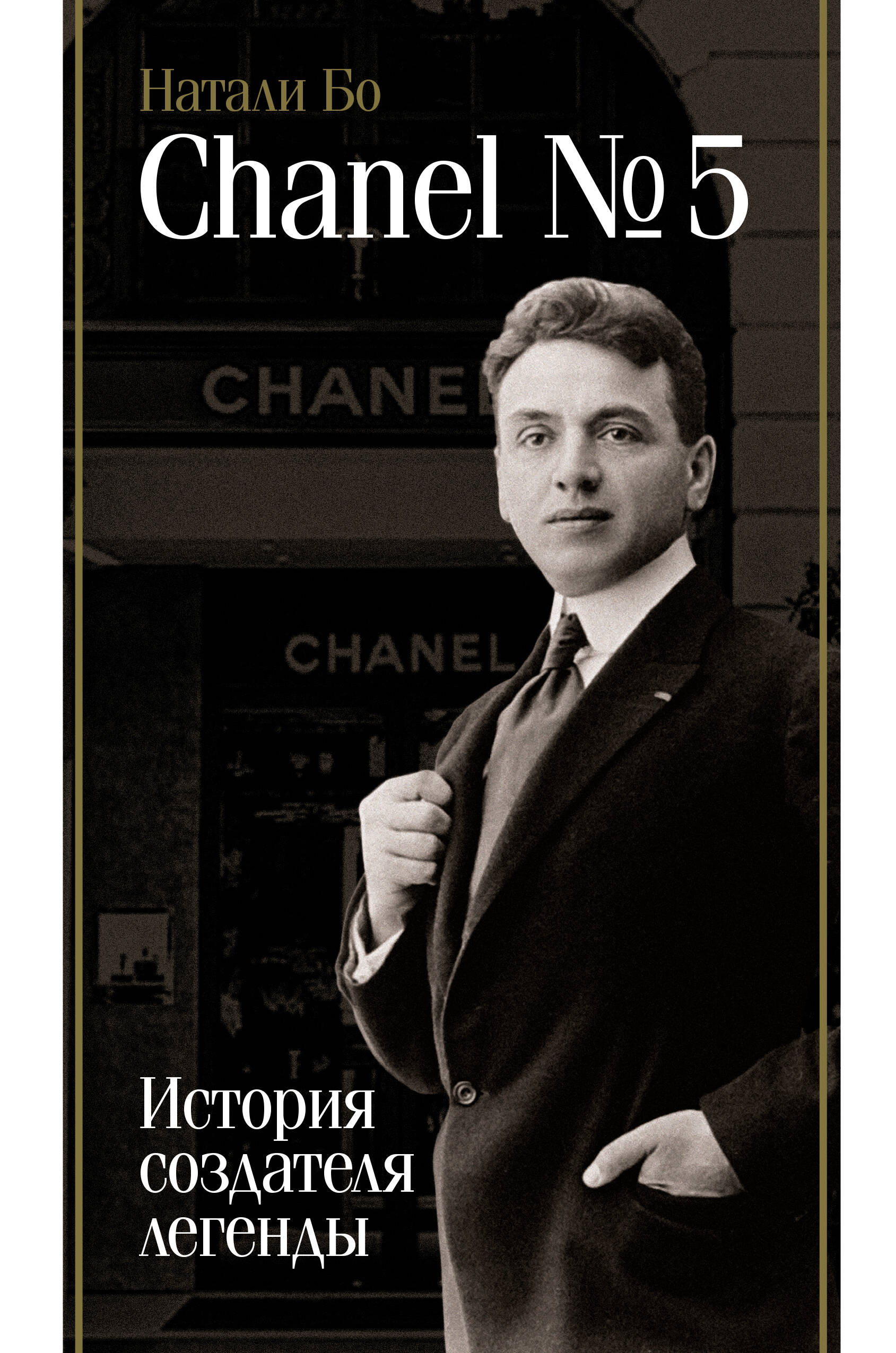 

Chanel 5 История создателя легенды