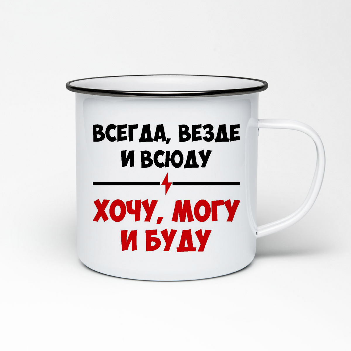 ...buy Кружка металлическая CoolPodarok <b>Всегда</b> <b>везде</b> и всюду очу могу и буд...