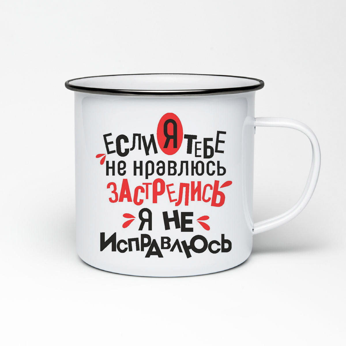 

Кружка металлическая CoolPodarok Если я тебе не нравлюсь застрелись я не исправлюсь