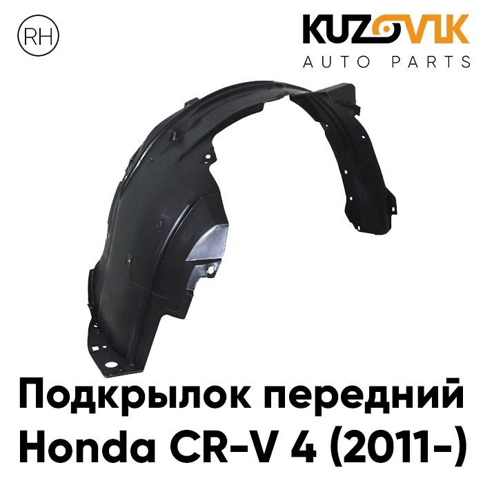 Подкрылок Kuzovik передний правый для Honda CR-V 4 2011- KZVK5720046729