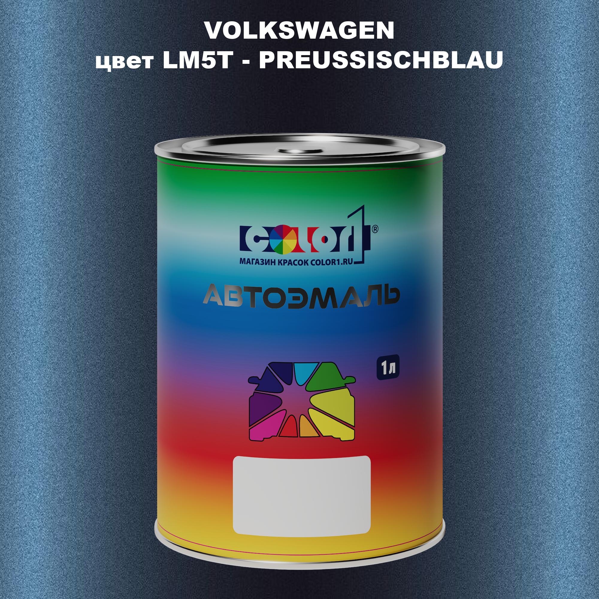 

Автомобильная краска COLOR1 для VOLKSWAGEN, цвет LM5T - PREUSSISCHBLAU, Прозрачный