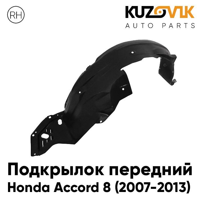 

Подкрылок Kuzovik передний правый для Honda Accord 2007-2013 KZVK5720046704, Подкрылок передний для Хонда Аккорд Honda Accord 8 (2007-2013) правый