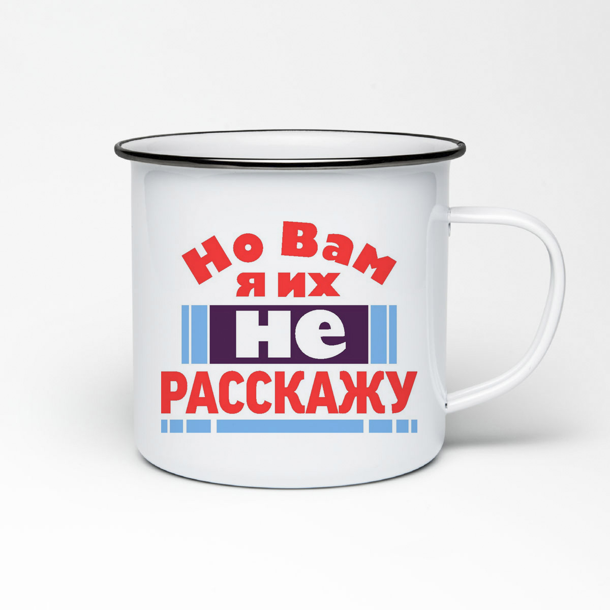 

Кружка металлическая CoolPodarok Но вам я их не расскажу