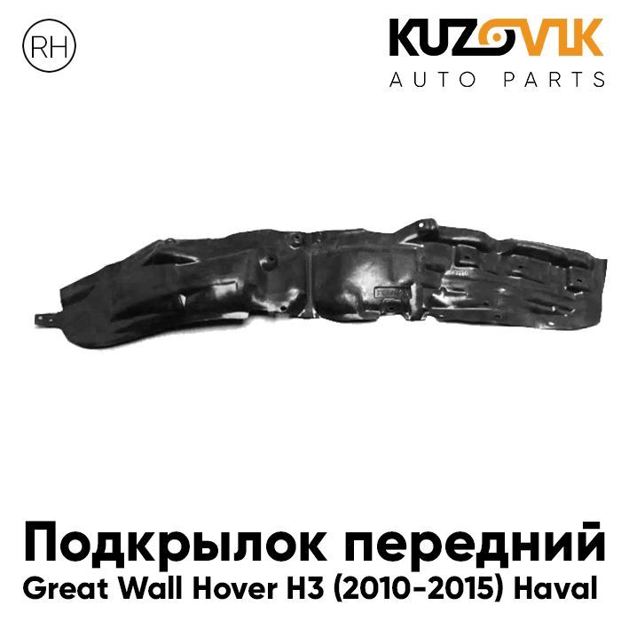 

Подкрылок Kuzovik передний правый для Грейт Волл Ховер H3 2010-2015 Хавал KZVK5720046677, Подкрылок передний для Грейт Волл Ховер Great Wall Hover H3 (2010-2015) Хавал Haval правый