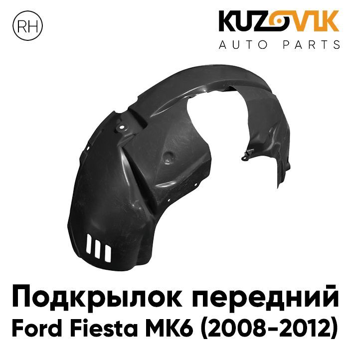 

Подкрылок Kuzovik передний правый для Форд Фиеста MK6 2008-2012 KZVK5720046675, Подкрылок передний для Форд Фиеста Ford Fiesta MK6 (2008-2012) правый