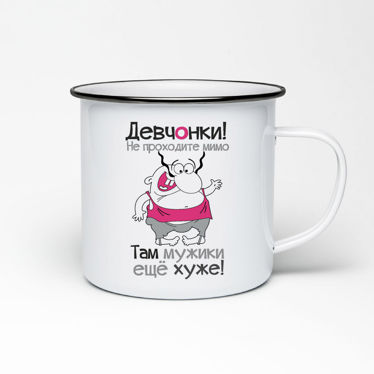 

Кружка металлическая CoolPodarok Там мужики еще хуже