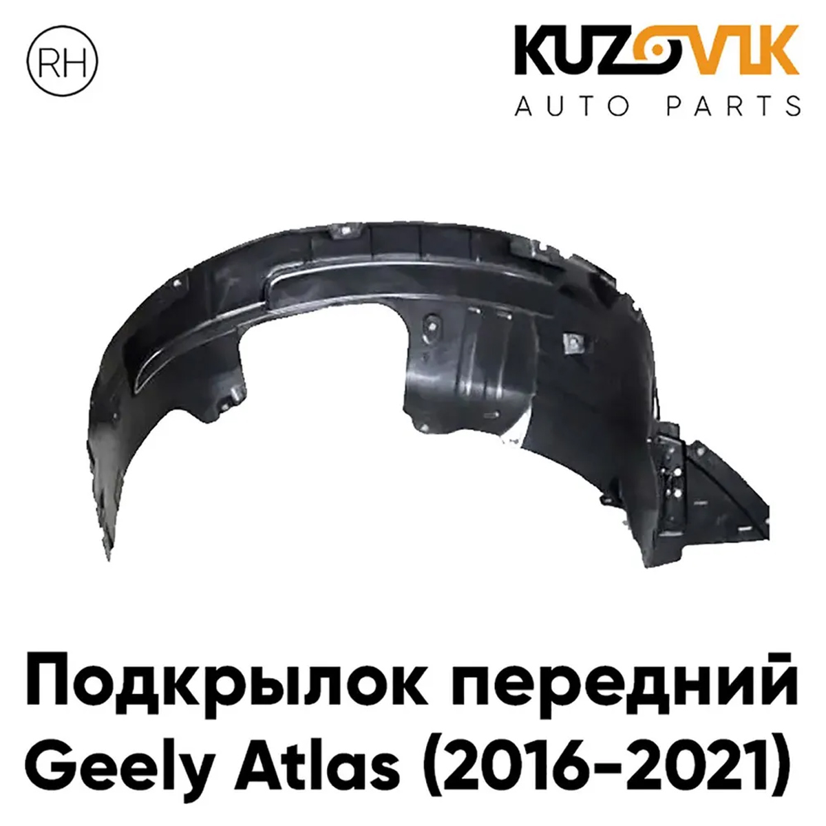 Подкрылок Kuzovik передний правый для Джили Атлас Geely Atlas 2016-2022 KZVK5720046652