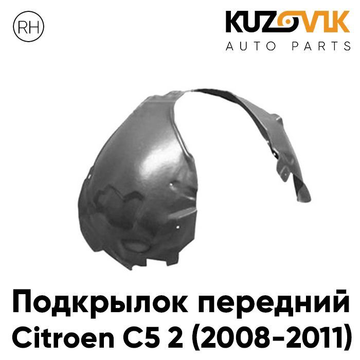 

Подкрылок Kuzovik передний правый для Citroen C5 2 2008-2011 KZVK5720046647, Подкрылок передний для Ситроен Citroen C5 2 (2008-2011) правый