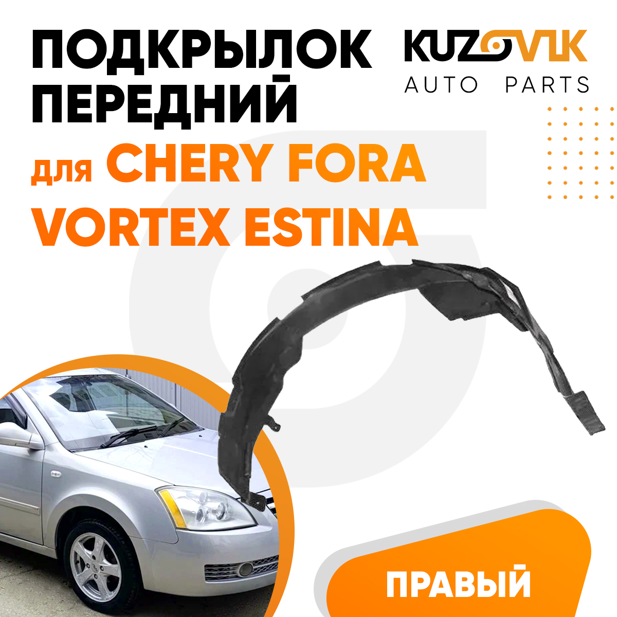 

Подкрылок Kuzovik передний правый для Chery Fora / Вортекс Эстина KZVK5720046644, Подкрылок передний для Чери Фора Chery Fora / Вортекс Эстина Vortex Estina правый