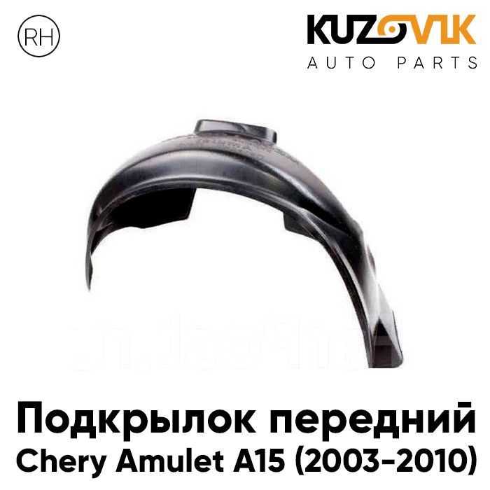 

Подкрылок Kuzovik передний правый для Чери Амулет A15 2003-2010 KZVK5720046642, Подкрылок передний для Чери Амулет Chery Amulet A15 (2003-2010) правый