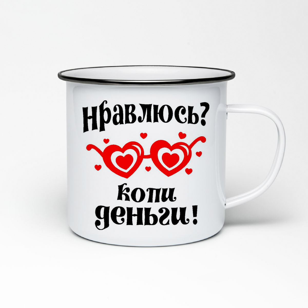 

Кружка металлическая CoolPodarok Нравлюсь копи деньги
