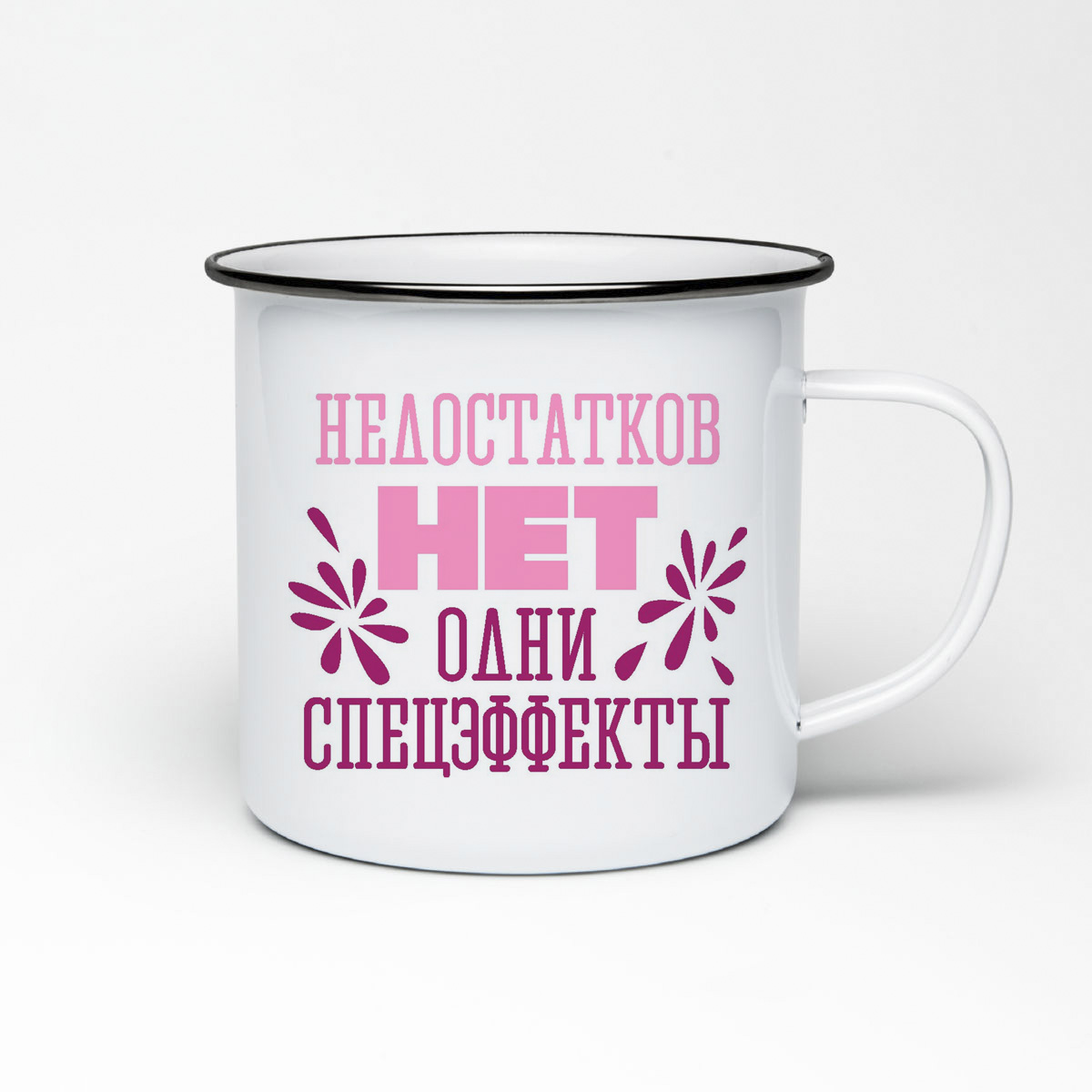 

Кружка металлическая CoolPodarok Недостатков нет одни спецэффекты