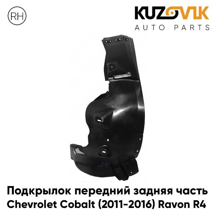 

Подкрылок Kuzovik передний правый для Шевроле Кобальт 2011-2016 Ravon R4 KZVK5720046640, Подкрылок передний для Шевроле Кобальт Chevrolet Cobalt (2011-2016) Ravon R4 правый задняя часть
