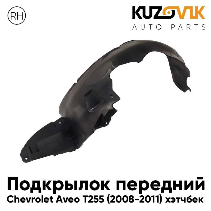 

Подкрылок Kuzovik передний правый для Шевроле Авео T255 2008-2011 хэтчбек KZVK5720046636, Подкрылок передний для Шевроле Авео Chevrolet Aveo T255 (2008-2011) хэтчбек правый