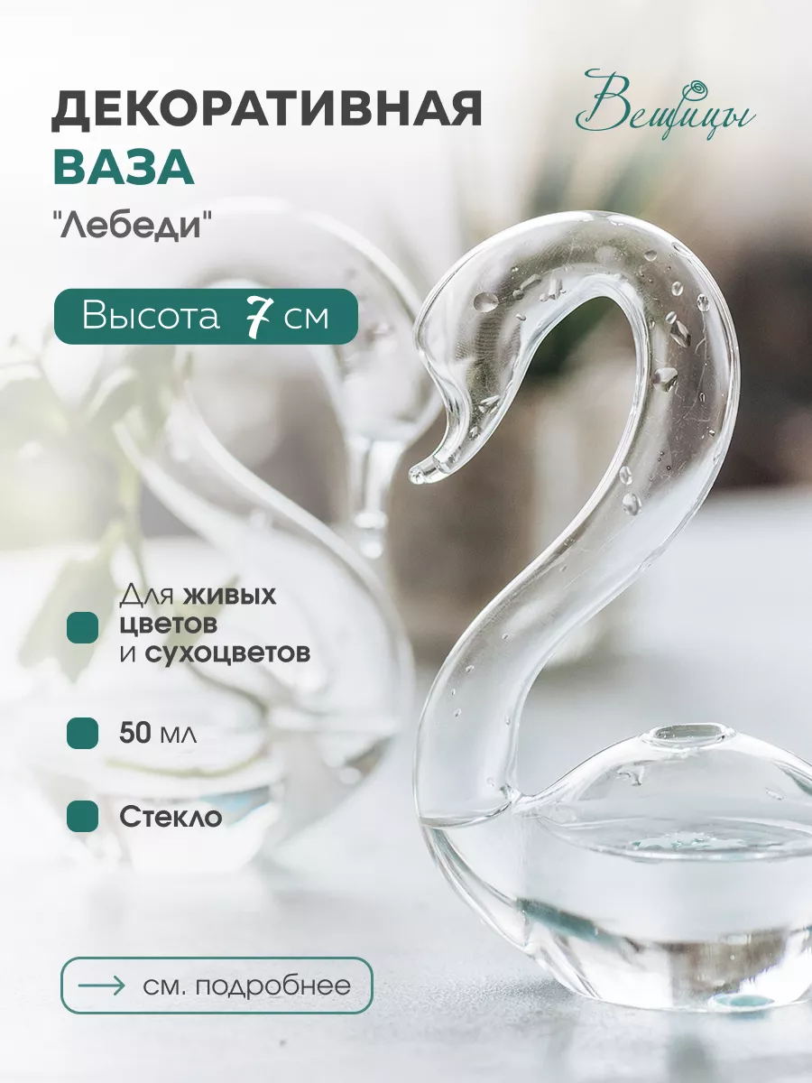 

Ваза Вещицы Лебеди стеклянная, WB-03
