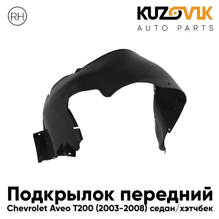 

Подкрылок Kuzovik передний для Шевроле Авео T200 2003-2008 седан/хэтчбек KZVK5720046634, Подкрылок передний для Шевроле Авео Chevrolet Aveo T200 (2003-2008) седан/хэтчбек правый