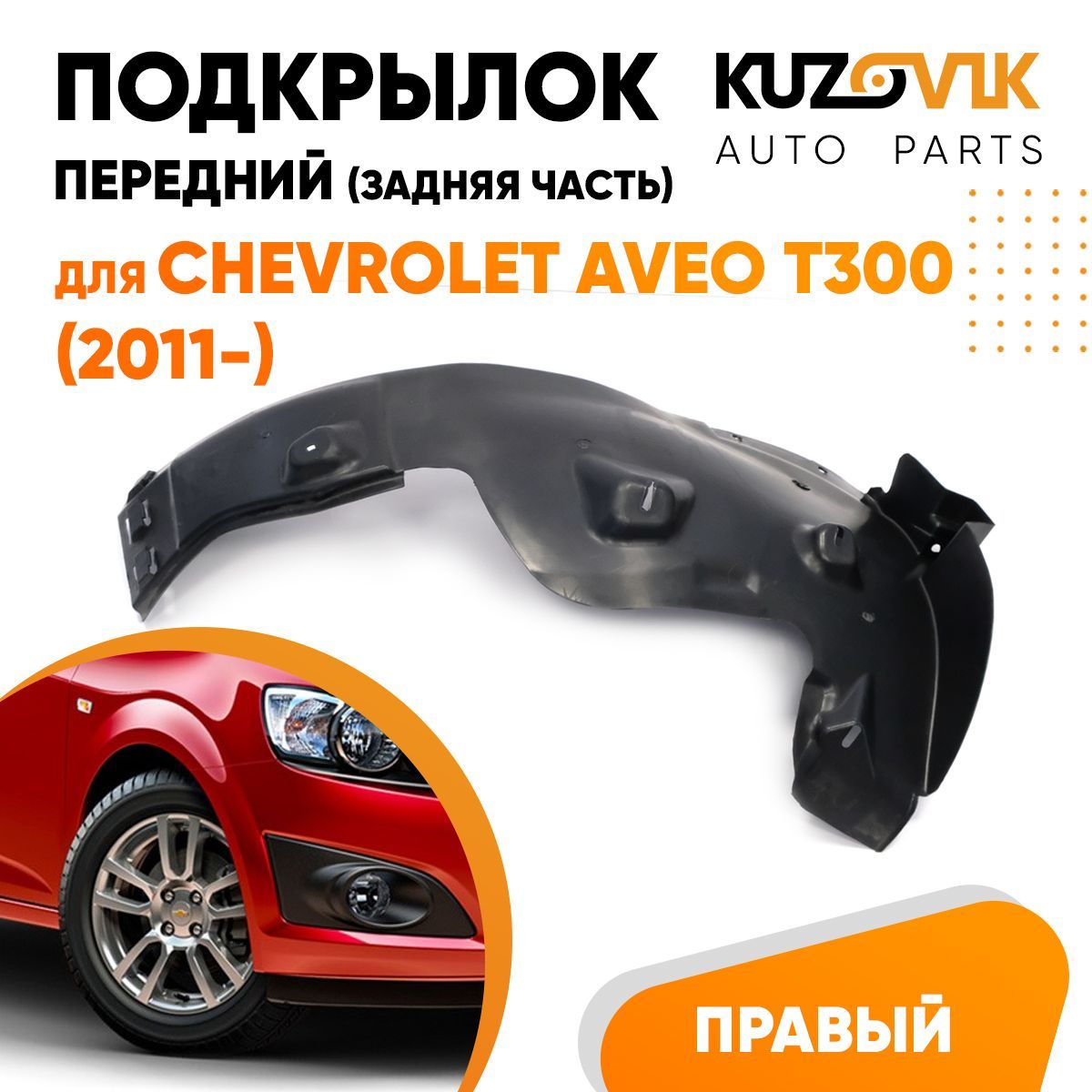 

Подкрылок Kuzovik передний правый для Шевроле Авео T300 2011-задняя часть KZVK5720046130, Подкрылок передний правый для Шевроле Авео Chevrolet Aveo T300 (2011-) задняя часть