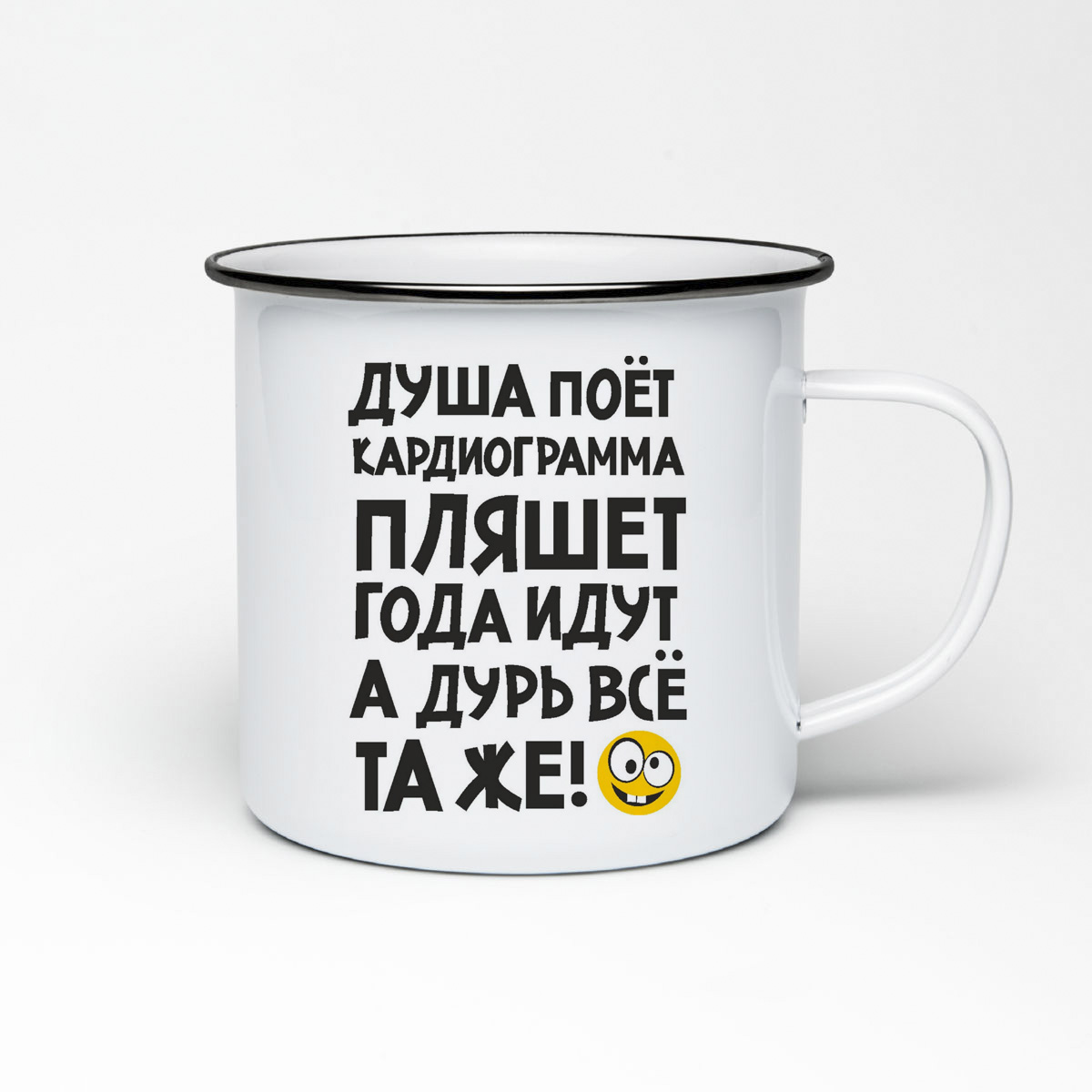 

Кружка металлическая CoolPodarok Душа поет кардиограмма пляшет года идут а дурь та же