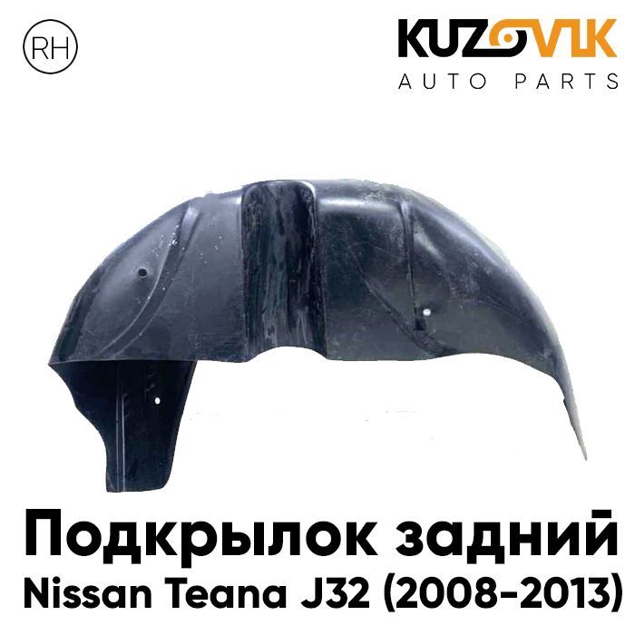 

Подкрылок Kuzovik задний правый Ниссан Тиана J32 2008-2013 KZVK5720035607, Подкрылок задний правый Ниссан Тиана Nissan Teana J32 (2008-2013)
