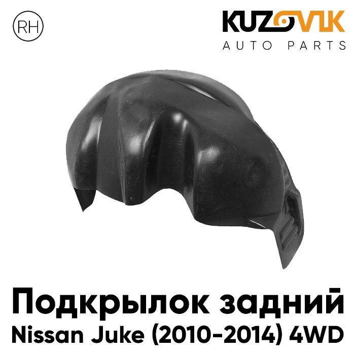 

Подкрылок Kuzovik задний правый Ниссан Жук 2010-2014 4WD дорестайлинг KZVK5720035577, Подкрылок задний Ниссан Жук Nissan Juke (2010-2014) 4WD дорестайлинг правый