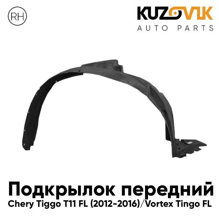 Подкрылок Kuzovik передний правый Черри Тигго T11 FL 2012-2016 Вортекс Тинго KZVK5720035