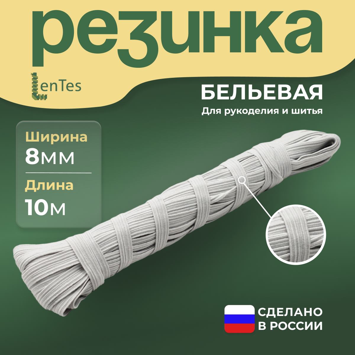 Резинка бельевая LenTes белая 8 мм 10 метров 225₽