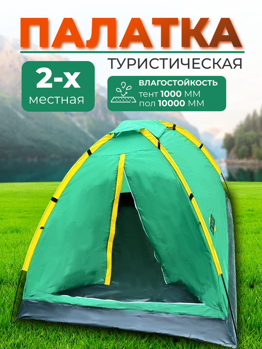 

Палатка туристическая FitnessLive 2х местная зеленая, Зеленый
