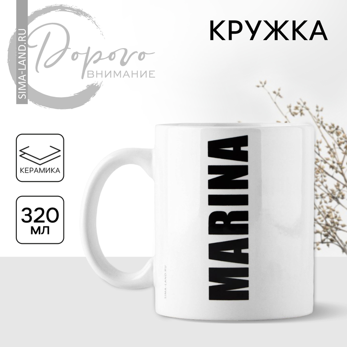 

Кружка Дорого внимание Марина 10299087 керамика, 9,5x8, белый