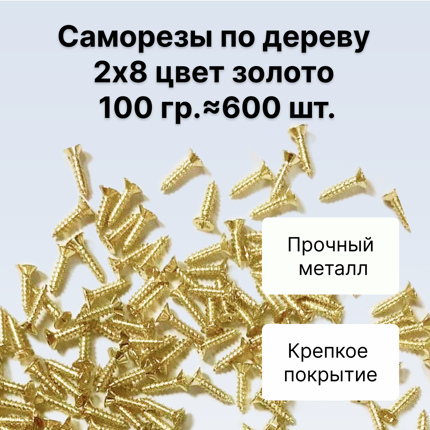 Саморезы по дереву DECUPE 2x8gold 100г 600шт