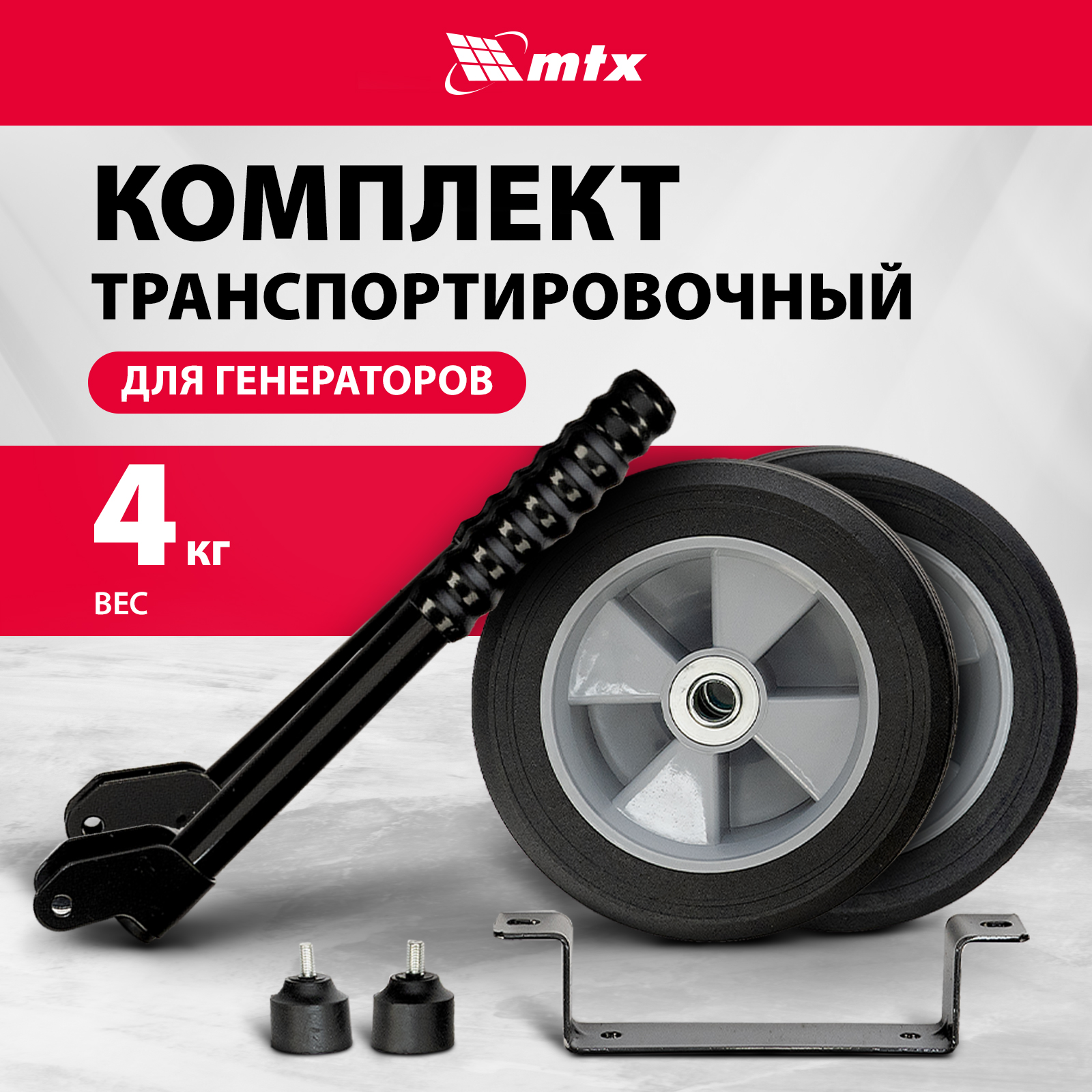 

Транспортировочный комплект для генератора MTX, для моделей линейки RS 94911