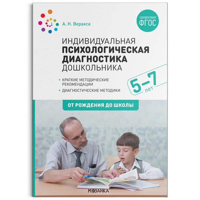 

Индивидуальная психологическая диагностика дошкольника, 5-7 лет